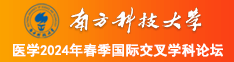 翘起来被大鸡巴操高潮视频南方科技大学医学2024年春季国际交叉学科论坛